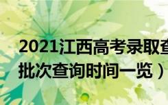2021江西高考录取查询什么时候可以查（各批次查询时间一览）