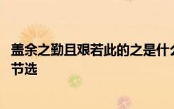 盖余之勤且艰若此的之是什么意思 盖余之勤且艰若此的原文节选