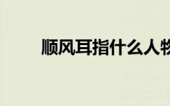 顺风耳指什么人物 顺风耳简单介绍