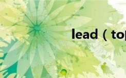 lead（to的同义词）