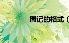 周记的格式（周记的格式）
