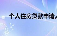个人住房贷款申请人贷前调查主要包括