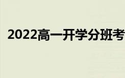2022高一开学分班考试考什么（怎么分班）