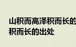 山积而高泽积而长的意思是什么 山积而高泽积而长的出处