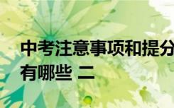 中考注意事项和提分技巧 中考提分注意事项有哪些 二