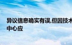 异议信息确实有误,但因技术原因无法修改时,信用信息服务中心应