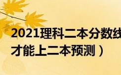 2021理科二本分数线预测（2022理科多少分才能上二本预测）