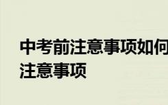 中考前注意事项如何缓解心理压力 中考前的注意事项