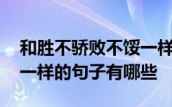 和胜不骄败不馁一样的句子 和胜不骄败不馁一样的句子有哪些