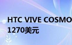 HTC VIVE COSMOS VR耳机在上市 价格为1270美元