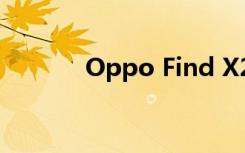 Oppo Find X2 Neo手机测评