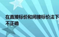 在直接标价和间接标价法下,汇率变动的含义不同,以下选项不正确