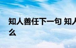 知人善任下一句 知人善任的下一句内容是什么