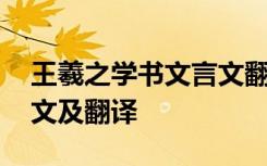 王羲之学书文言文翻译 王羲之学书文言文原文及翻译