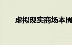 虚拟现实商场本周末在庞蒂亚克开幕