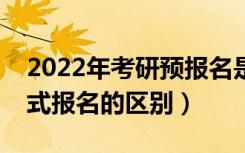 2022年考研预报名是什么意思（预报名和正式报名的区别）