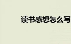 读书感想怎么写 读书感想如何写