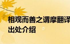 相观而善之谓摩翻译 相观而善之谓摩翻译及出处介绍