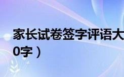 家长试卷签字评语大全（家长反馈意见范文20字）