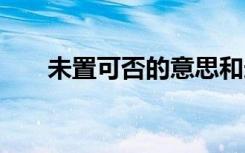 未置可否的意思和造句 未置可否造句