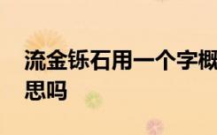 流金铄石用一个字概括 你知道流金铄石的意思吗