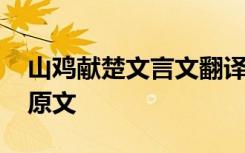 山鸡献楚文言文翻译 山鸡献楚文言文翻译及原文