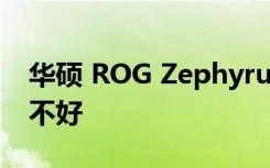 华硕 ROG Zephyrus Duo 15笔记本屏幕好不好