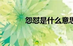 怨怼是什么意思造句 怨怼造句