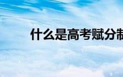 什么是高考赋分制 高考赋分制介绍