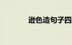 逊色造句子四年级 逊色造句