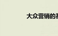 大众营销的基本手段包括