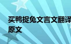 买鸭捉兔文言文翻译 买鸭捉兔文言文翻译及原文