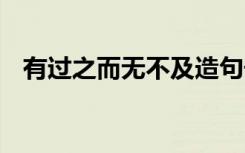 有过之而无不及造句子 有过之无不及造句