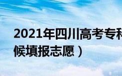 2021年四川高考专科志愿填报时间（什么时候填报志愿）