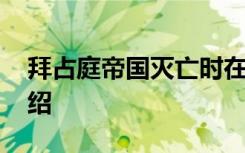 拜占庭帝国灭亡时在哪个朝代 拜占庭帝国介绍