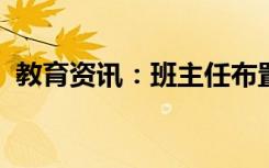 教育资讯：班主任布置穿秋裤作业怎么回事