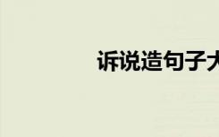 诉说造句子大全 诉说造句