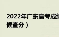 2022年广东高考成绩排名公布时间（什么时候查分）