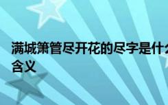 满城箫管尽开花的尽字是什么意思 满城箫管尽开花的尽字的含义