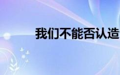 我们不能否认造句 不可否认造句