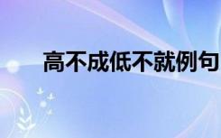 高不成低不就例句 高不成低不就造句