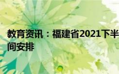 教育资讯：福建省2021下半年高等教育自学考试毕业申请时间安排