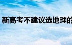 新高考不建议选地理的原因（为什么不建议）