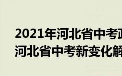 2021年河北省中考政策有什么变化 2018年河北省中考新变化解读