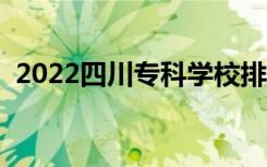 2022四川专科学校排名（专科院校排行榜）
