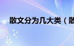 散文分为几大类（散文可分为哪四大类）