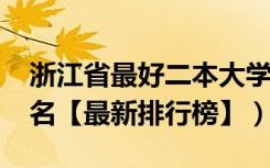 浙江省最好二本大学（2022浙江二本大学排名【最新排行榜】）