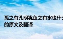 孤之有孔明犹鱼之有水也什么意思 孤之有孔明犹鱼之有水也的原文及翻译
