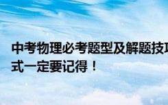 中考物理必考题型及解题技巧视频 中考物理复习要点这些公式一定要记得！