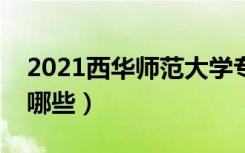 2021西华师范大学专业排名（最好的专业有哪些）